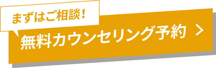 まずはご相談!無料カウンセリング予約