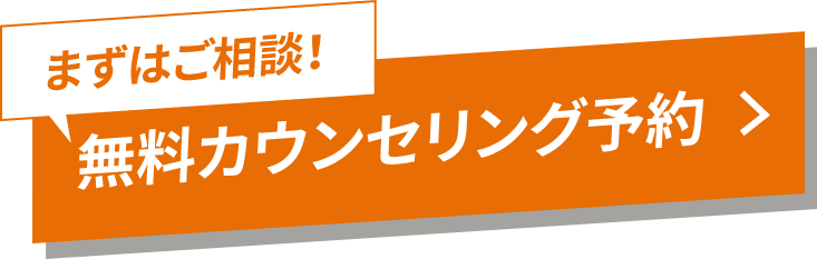 まずはご相談!無料カウンセリング予約