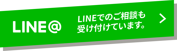 LINE@受け付けています。LINEでのご相談も