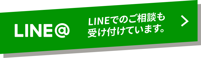 LINE@受け付けています。LINEでのご相談も