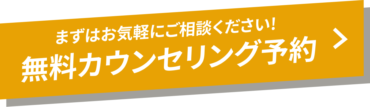 まずはお気軽にご相談ください!無料カウンセリング予約