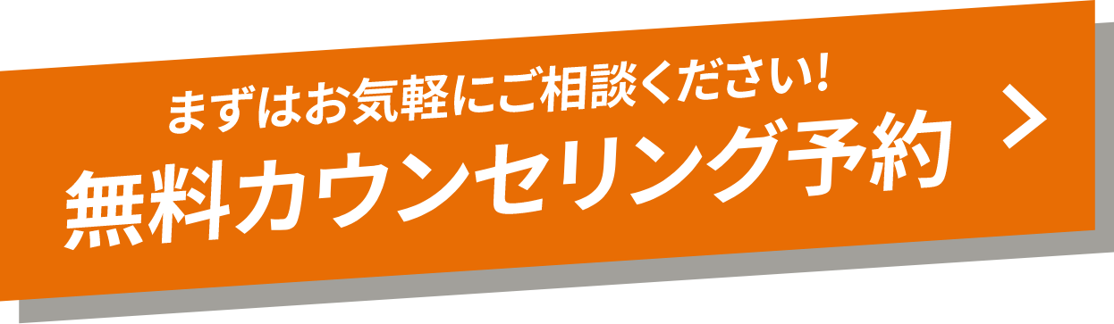 まずはお気軽にご相談ください!無料カウンセリング予約