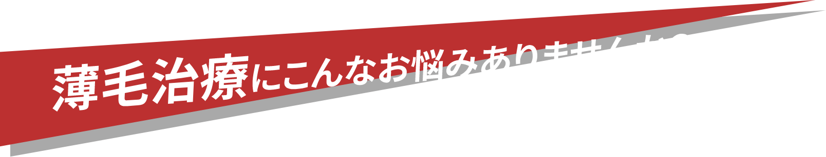 薄毛治療にこんなお悩みありませんか?