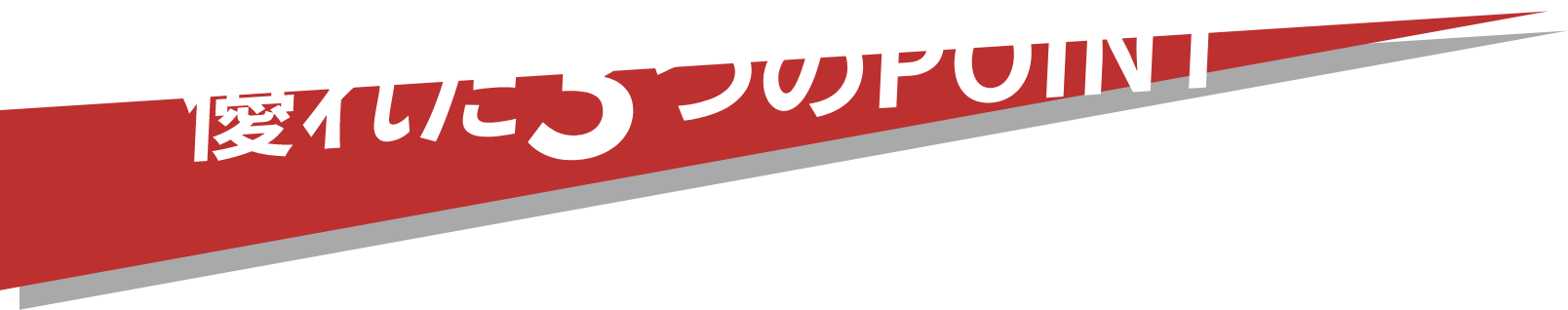 優れた3つの POINT