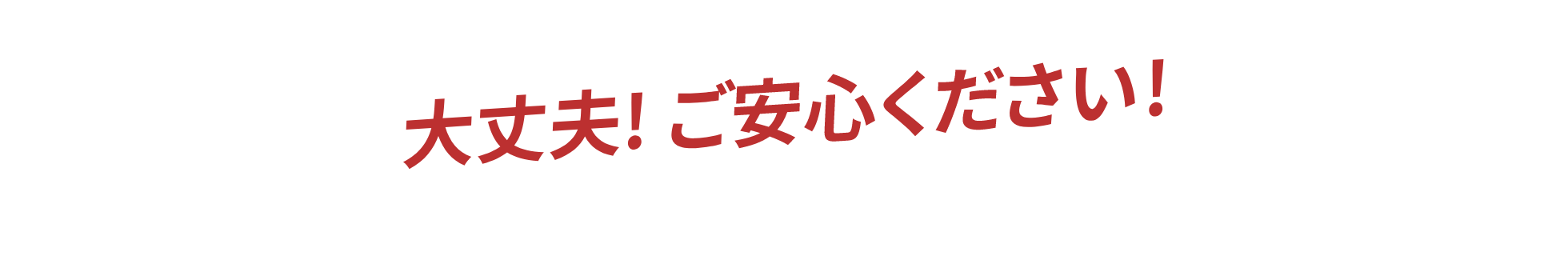 大丈夫!ご安心ください!